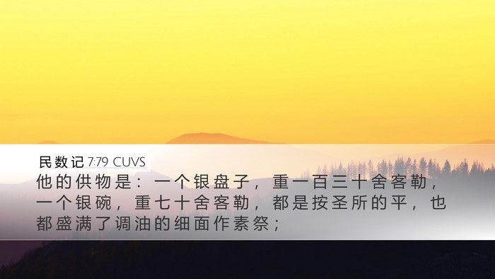 民 数 记 7:79 CUVS Desktop Wallpaper - 他 的 供 物 是 ： 一 个 银 盘 子 ， - Desktop Bible Verse Wallpaper