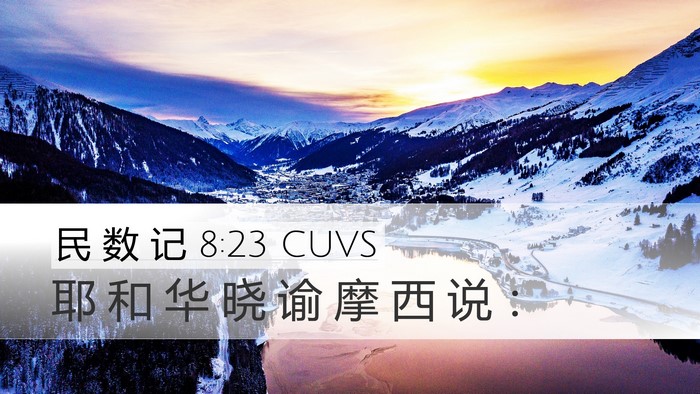 民 数 记 8:23 CUVS Desktop Wallpaper - 耶 和 华 晓 谕 摩 西 说 - Desktop Bible Verse Wallpaper