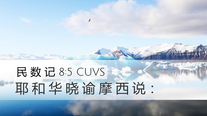民 数 记 8:5 CUVS Desktop Wallpaper - 耶 和 华 晓 谕 摩 西 说 - Desktop Bible Verse Wallpaper