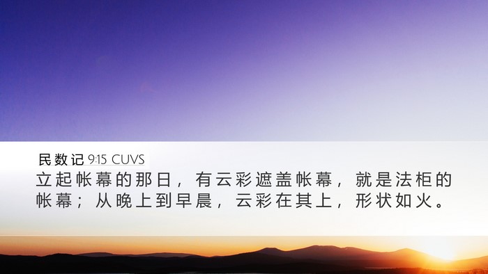 民 数 记 9:15 CUVS Desktop Wallpaper - 立 起 帐 幕 的 那 日 ， 有 云 彩 遮 - Desktop Bible Verse Wallpaper