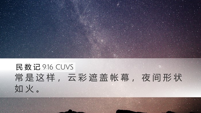 民 数 记 9:16 CUVS Desktop Wallpaper - 常 是 这 样 ， 云 彩 遮 盖 帐 幕 ， - Desktop Bible Verse Wallpaper