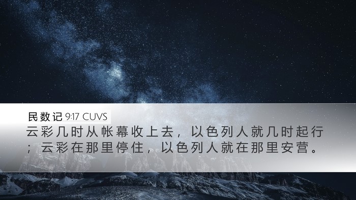 民 数 记 9:17 CUVS Desktop Wallpaper - 云 彩 几 时 从 帐 幕 收 上 去 ， 以 - Desktop Bible Verse Wallpaper