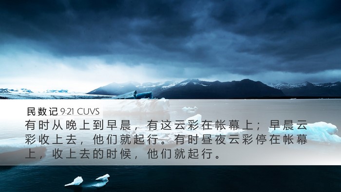民 数 记 9:21 CUVS Desktop Wallpaper - 有 时 从 晚 上 到 早 晨 ， 有 这 云 - Desktop Bible Verse Wallpaper