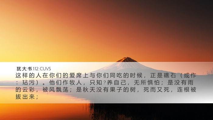 犹 大 书 1:12 CUVS Bible Verse Image