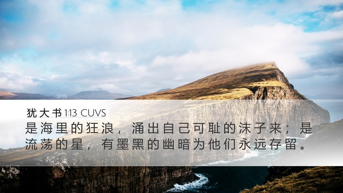 犹 大 书 1:13 CUVS Bible Verse Image