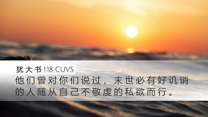 犹 大 书 1:18 CUVS Bible Verse Image