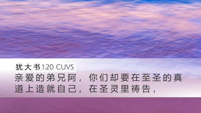 犹 大 书 1:20 CUVS Bible Verse Image