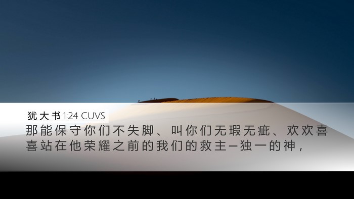 犹 大 书 1:24 CUVS Bible Verse Image