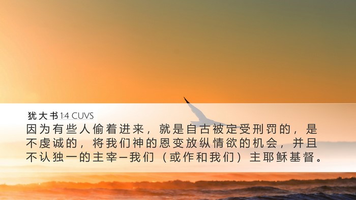 犹 大 书 1:4 CUVS Bible Verse Image