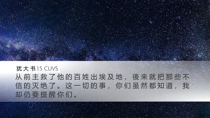 犹 大 书 1:5 CUVS Bible Verse Image