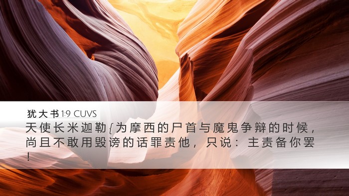 犹 大 书 1:9 CUVS Bible Verse Image