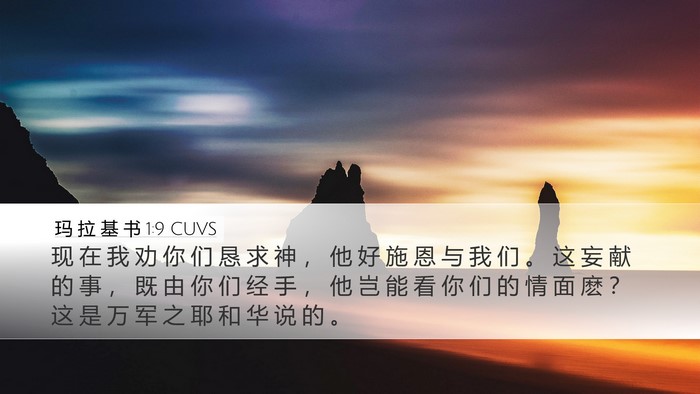 玛 拉 基 书 1:9 CUVS Bible Verse Image