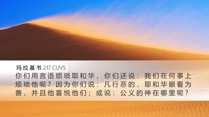 玛 拉 基 书 2:17 CUVS Bible Verse Image