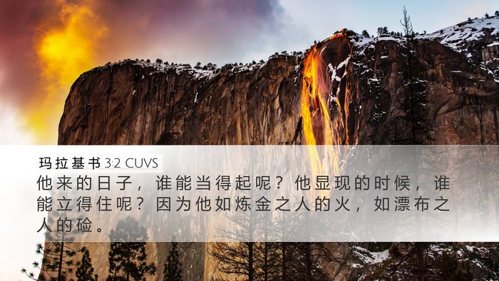 玛 拉 基 书 3:2 CUVS Bible Verse Image