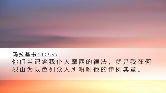 玛 拉 基 书 4:4 CUVS Bible Verse Image