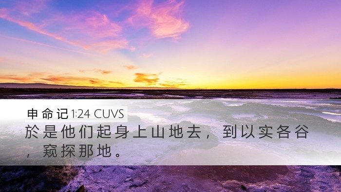 申 命 记 1:24 CUVS Bible Verse Image