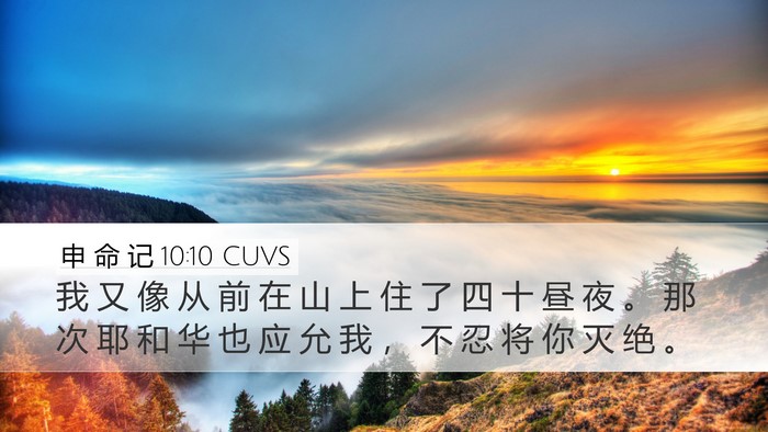 申 命 记 10:10 CUVS Bible Verse Image