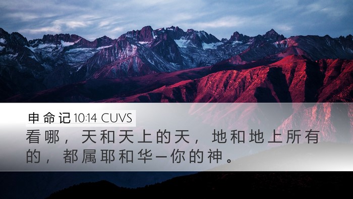 申 命 记 10:14 CUVS Bible Verse Image