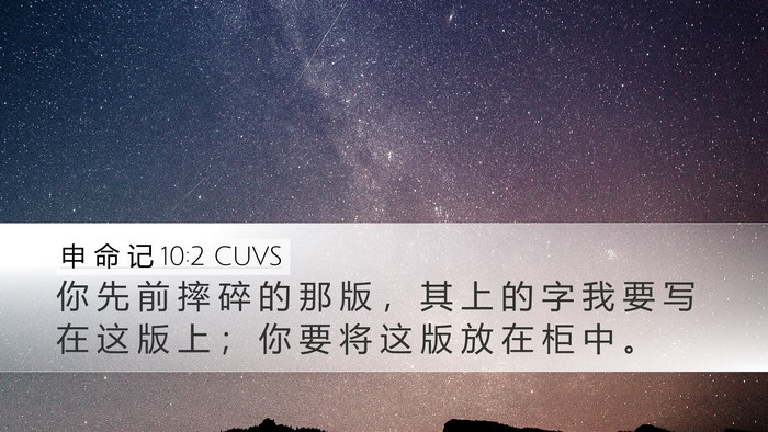 申 命 记 10:2 CUVS Desktop Wallpaper - 你 先 前 摔 碎 的 那 版 ， 其 上 的 - Desktop Bible Verse Wallpaper