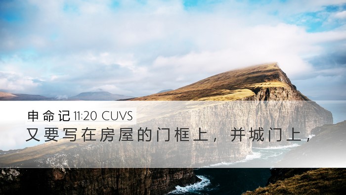 申 命 记 11:20 CUVS Bible Verse Image