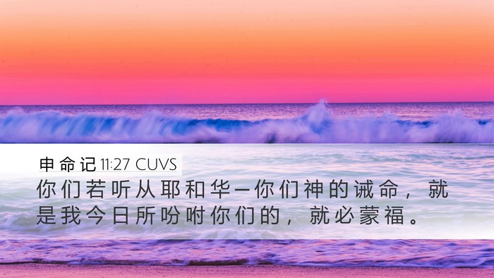 申 命 记 11:27 CUVS Desktop Wallpaper - 你 们 若 听 从 耶 和 华 ─ 你 们 神 - Desktop Bible Verse Wallpaper