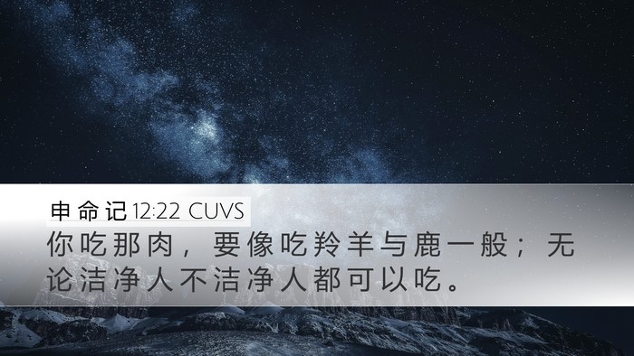 申 命 记 12:22 CUVS Desktop Wallpaper - 你 吃 那 肉 ， 要 像 吃 羚 羊 与 鹿 - Desktop Bible Verse Wallpaper