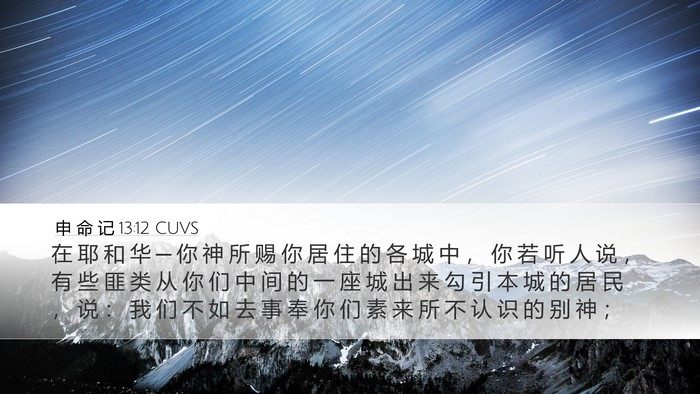 申 命 记 13:12 CUVS Bible Verse Image