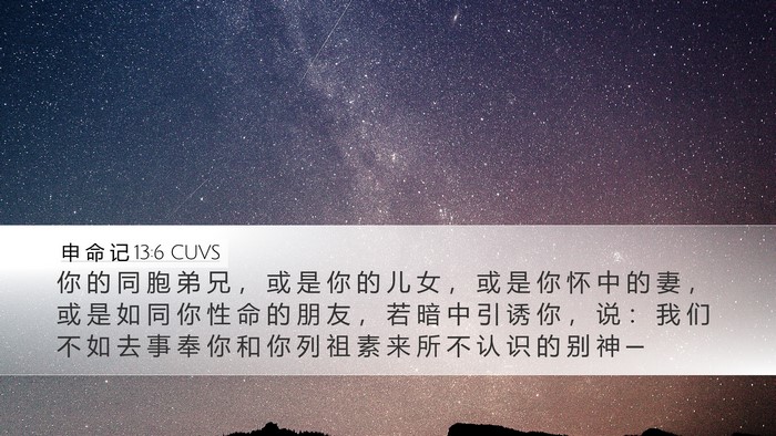 申 命 记 13:6 CUVS Bible Verse Image