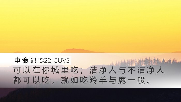 申 命 记 15:22 CUVS Desktop Wallpaper - 可 以 在 你 城 里 吃 ； 洁 净 人 与 - Desktop Bible Verse Wallpaper