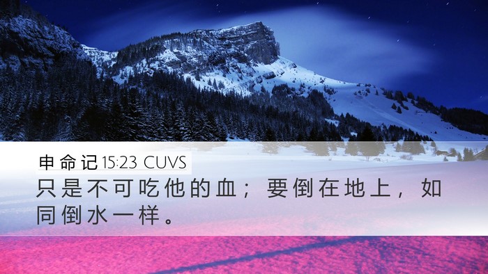 申 命 记 15:23 CUVS Bible Verse Image