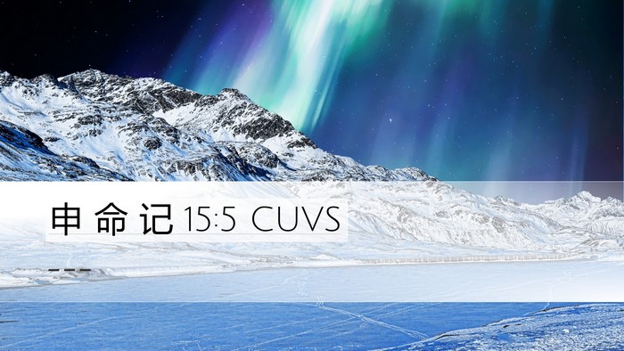 申 命 记 15:5 CUVS Bible Verse Image