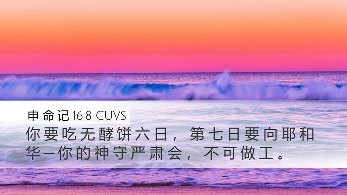 申 命 记 16:8 CUVS Desktop Wallpaper - 你 要 吃 无 酵 饼 六 日 ， 第 七 日 - Desktop Bible Verse Wallpaper