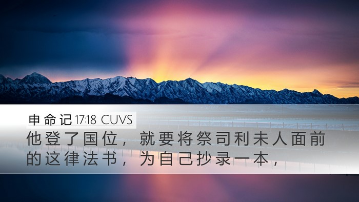 申 命 记 17:18 CUVS Bible Verse Image