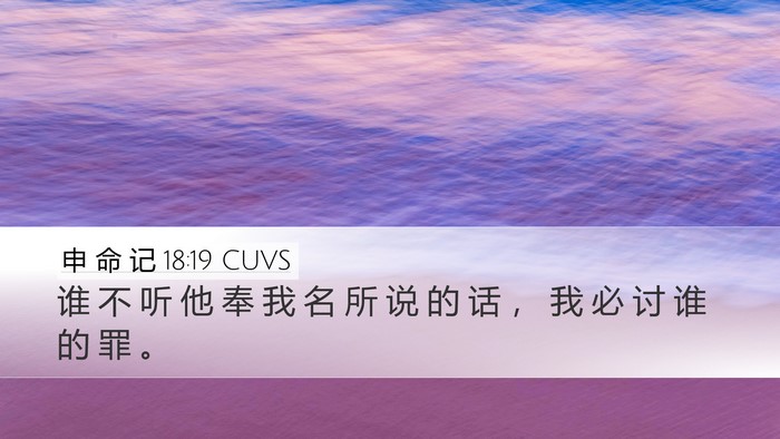 申 命 记 18:19 CUVS Bible Verse Image