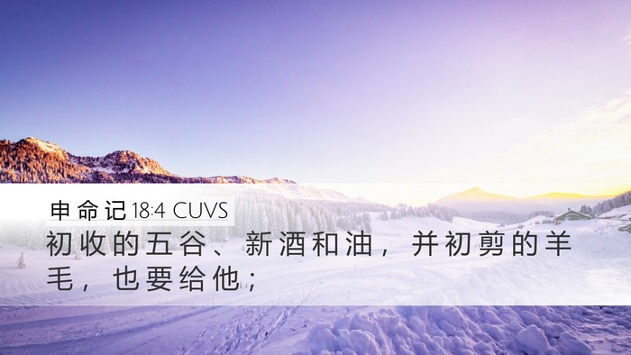 申 命 记 18:4 CUVS Bible Verse Image