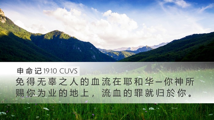 申 命 记 19:10 CUVS Bible Verse Image