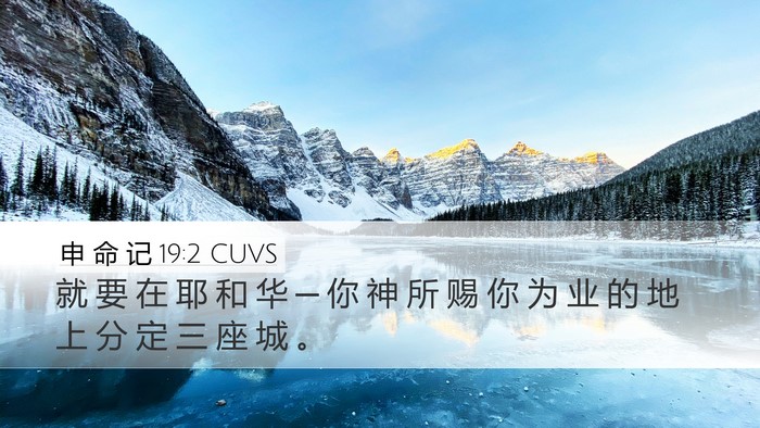 申 命 记 19:2 CUVS Bible Verse Image
