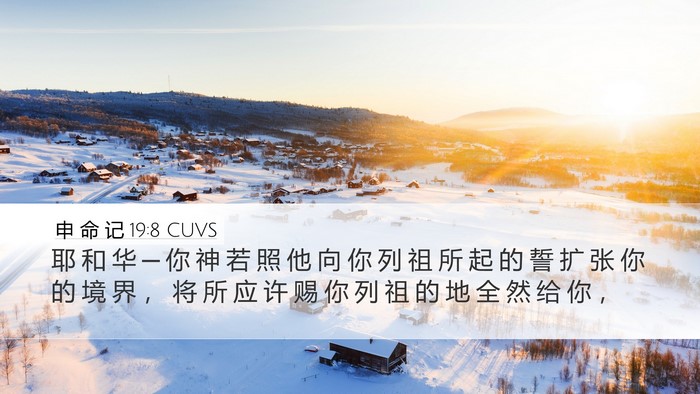 申 命 记 19:8 CUVS Bible Verse Image