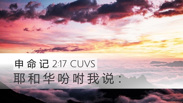 申 命 记 2:17 CUVS Desktop Wallpaper - 耶 和 华 吩 咐 我 说 - Desktop Bible Verse Wallpaper