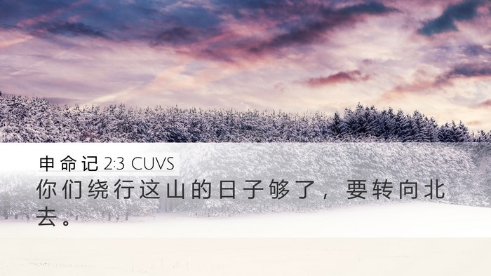 申 命 记 2:3 CUVS Desktop Wallpaper - 你 们 绕 行 这 山 的 日 子 够 了 ， - Desktop Bible Verse Wallpaper