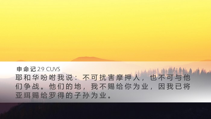 申 命 记 2:9 CUVS Bible Verse Image