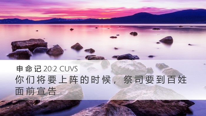 申 命 记 20:2 CUVS Bible Verse Image
