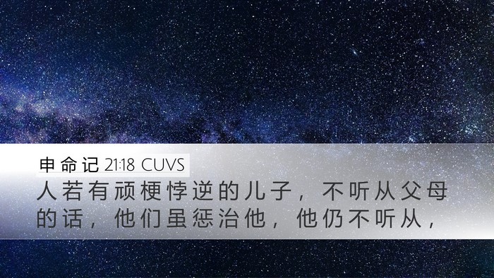 申 命 记 21:18 CUVS Bible Verse Image