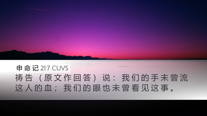 申 命 记 21:7 CUVS Bible Verse Image
