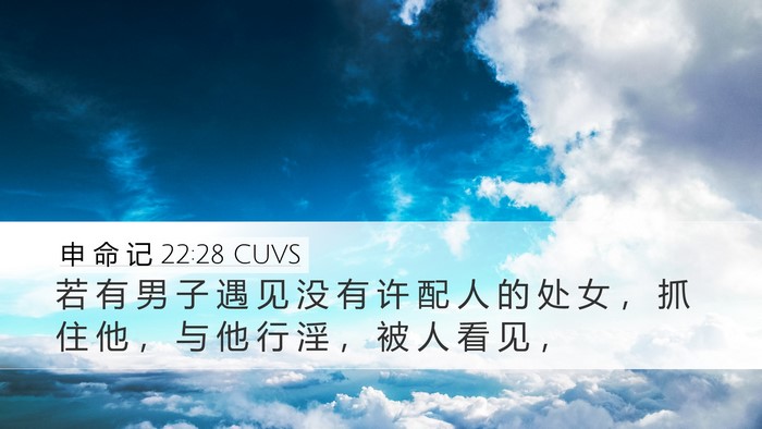 申 命 记 22:28 CUVS Desktop Wallpaper - 若 有 男 子 遇 见 没 有 许 配 人 的 - Desktop Bible Verse Wallpaper