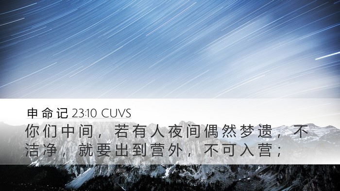 申 命 记 23:10 CUVS Desktop Wallpaper - 你 们 中 间 ， 若 有 人 夜 间 偶 然 - Desktop Bible Verse Wallpaper