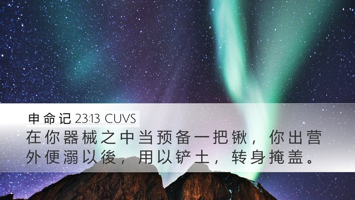 申 命 记 23:13 CUVS Desktop Wallpaper - 在 你 器 械 之 中 当 预 备 一 把 锹 - Desktop Bible Verse Wallpaper