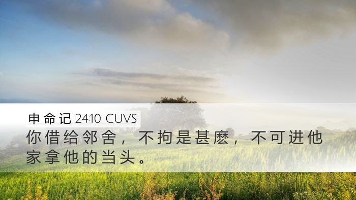 申 命 记 24:10 CUVS Desktop Wallpaper - 你 借 给 邻 舍 ， 不 拘 是 甚 麽 ， - Desktop Bible Verse Wallpaper