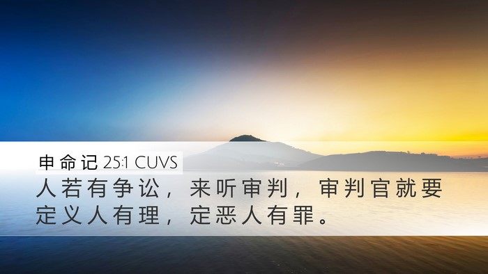 申 命 记 25:1 CUVS Bible Verse Image