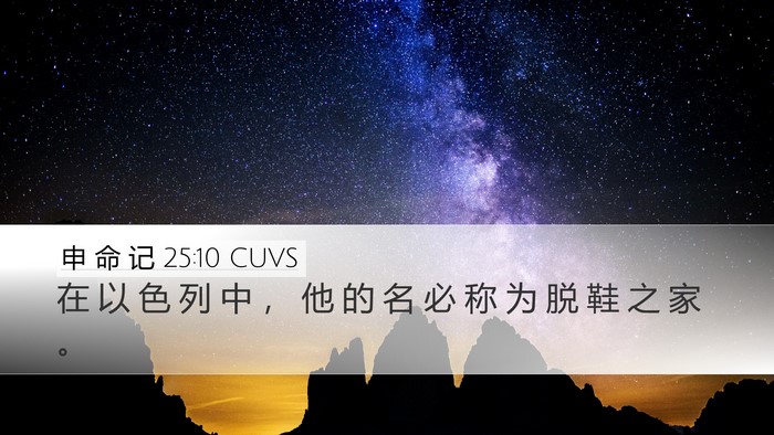 申 命 记 25:10 CUVS Desktop Wallpaper - 在 以 色 列 中 ， 他 的 名 必 称 为 - Desktop Bible Verse Wallpaper